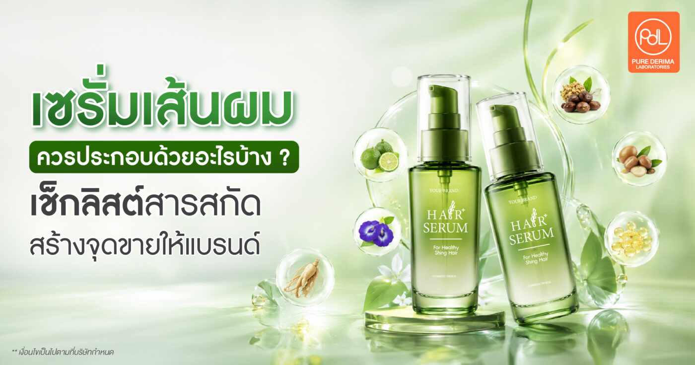เซรั่มเส้นผมควรประกอบด้วยอะไรบ้าง ? เช็กลิสต์สารสกัดสร้างจุดขาย 1 เซรั่มเส้นผมควรประกอบด้วยอะไรบ้าง