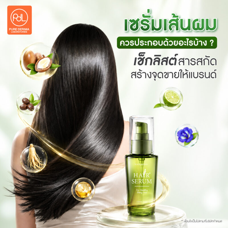 เซรั่มเส้นผมควรประกอบด้วยอะไรบ้าง ? เช็กลิสต์สารสกัดสร้างจุดขาย 2 เซรั่มเส้นผมควรประกอบด้วยอะไรบ้าง? เช็กลิสต์สารสกัด สร้างจุดขายให้แบรนด์