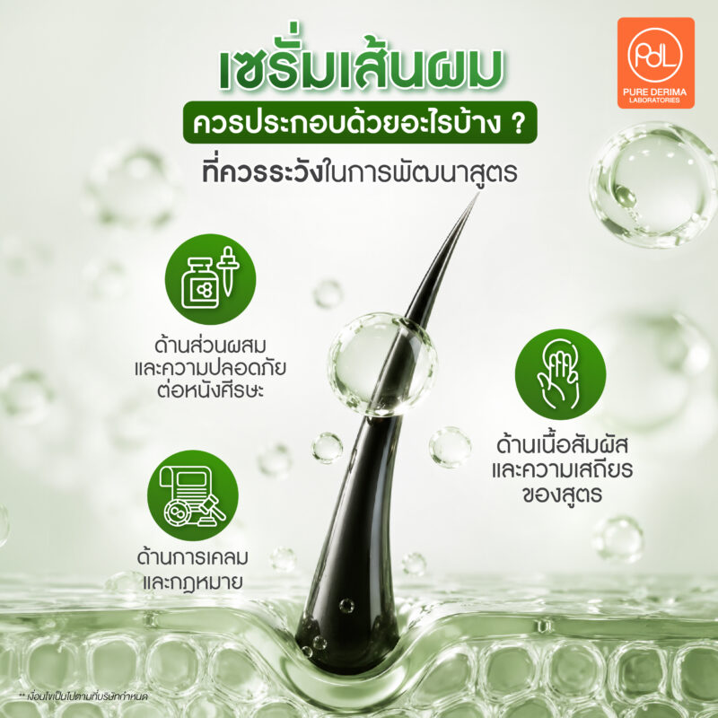 เซรั่มเส้นผมควรประกอบด้วยอะไรบ้าง ? เช็กลิสต์สารสกัดสร้างจุดขาย 3 เซรั่มเส้นผมควรประกอบด้วยอะไรบ้าง ที่ควรระวังในการพัฒนาสูตร