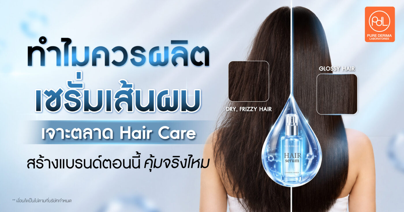 ทำไมควรผลิตเซรั่มเส้นผม เจาะตลาด Hair Care สร้างแบรนด์ตอนนี้คุ้มจริงไหม 1 ทำไมควรผลิตเซรั่มเส้นผม