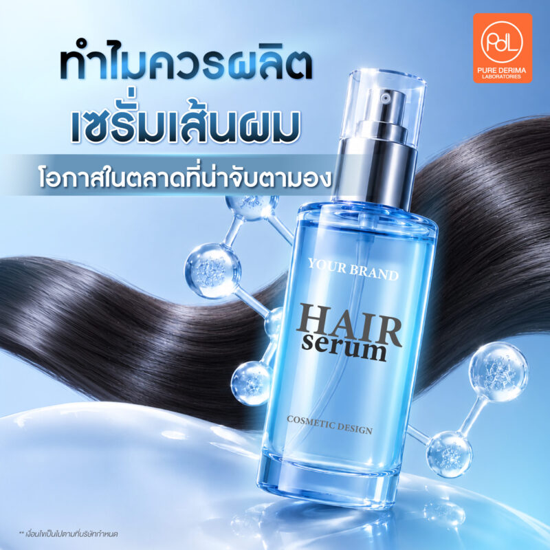 ทำไมควรผลิตเซรั่มเส้นผม เจาะตลาด Hair Care สร้างแบรนด์ตอนนี้คุ้มจริงไหม 3 ทำไมควรผลิตเซรั่มเส้นผม? โอกาสในตลาดที่น่าจับตามอง