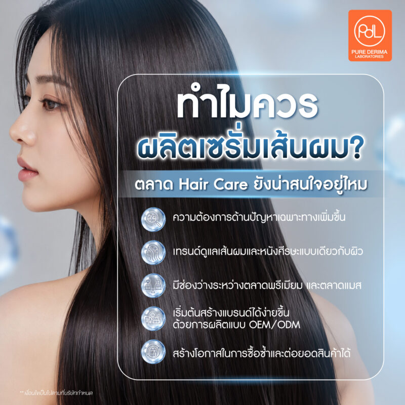 ทำไมควรผลิตเซรั่มเส้นผม เจาะตลาด Hair Care สร้างแบรนด์ตอนนี้คุ้มจริงไหม 2 ทำไมควรผลิตเซรั่มเส้นผม? ตลาด Hair Care ยังน่าสนใจอยู่ไหม