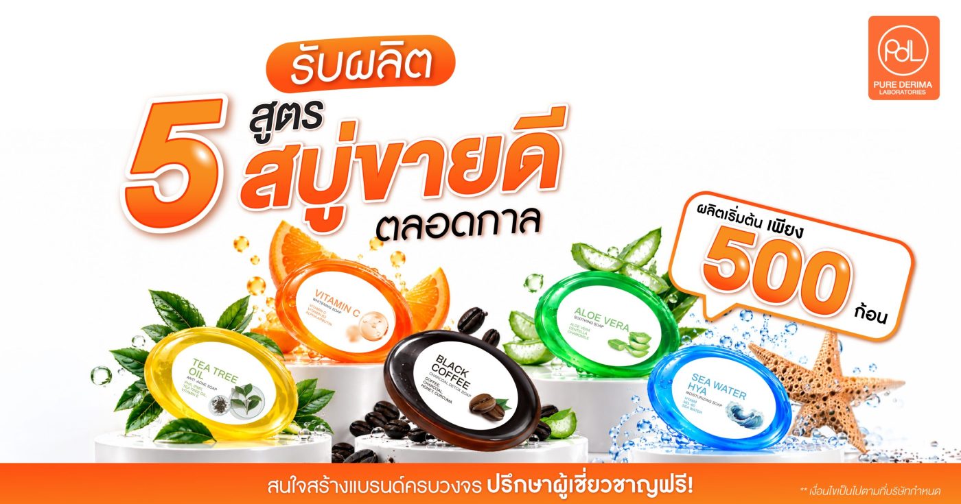 สูตรสบู่ขายดี