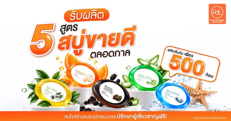 สูตรสบู่ขายดี