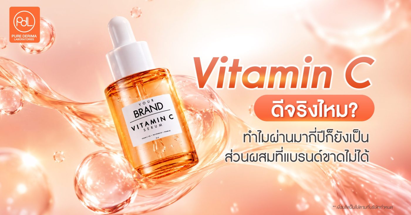 Vitamin C ดีจริงไหม ทำไมผ่านมากี่ปี ก็ยังเป็นส่วนผสมที่แบรนด์ขาดไม่ได้ 1 Vitamin C ดีจริงไหม