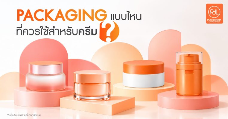 บรรจุภัณฑ์ครีม
