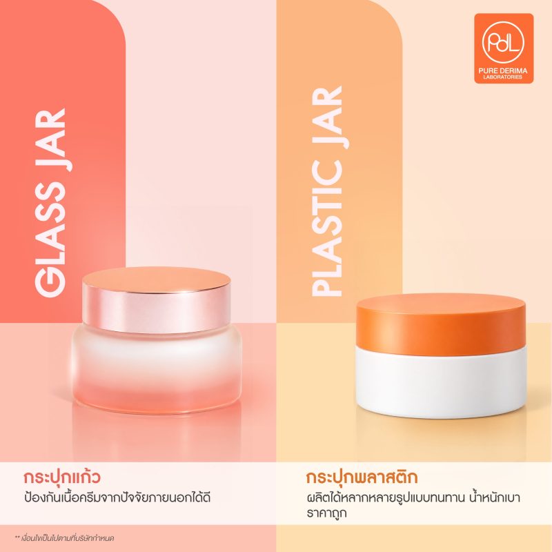 บรรจุภัณฑ์ครีม Glass Jar (กระปุกแก้ว) และกระปุกพลาสติก