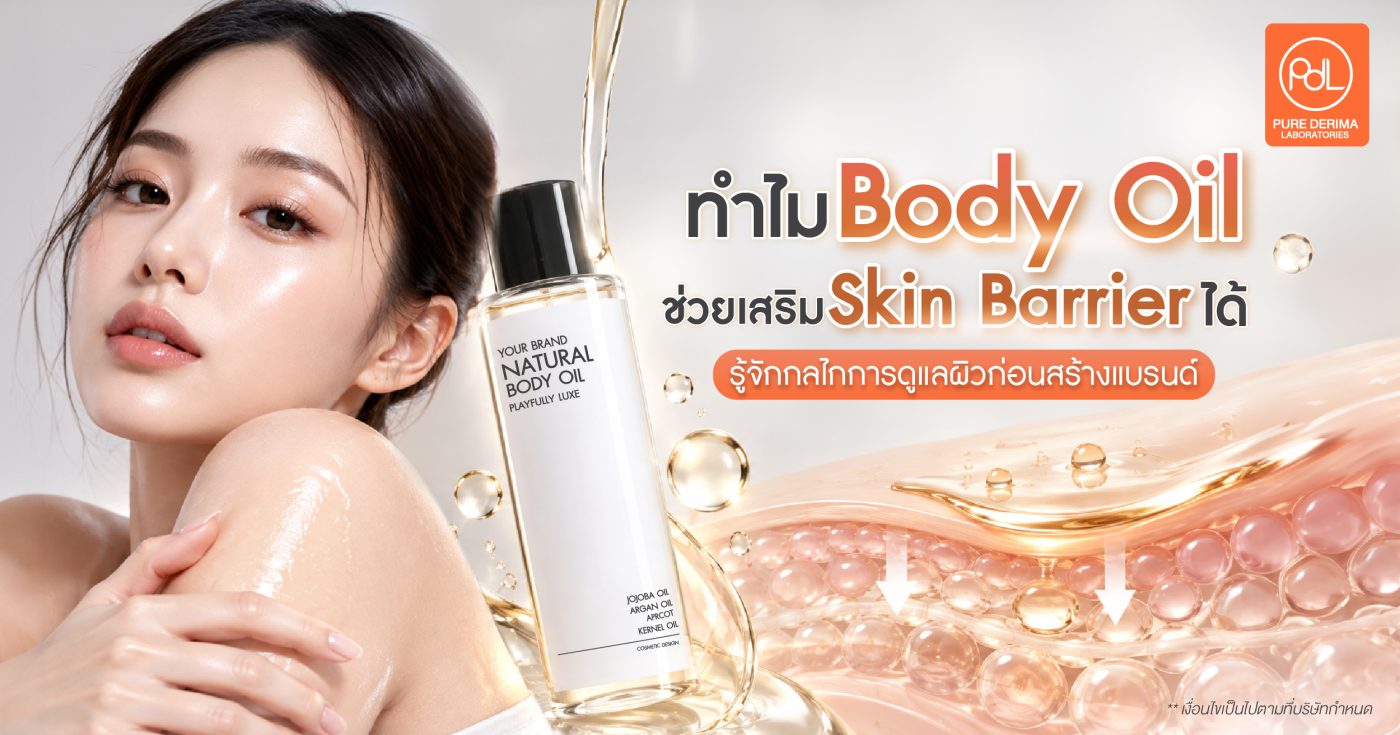 ทำไม Body Oil ช่วยเสริม Skin Barrier ได้ รู้จักกลไกการดูแลผิวก่อนสร้างแบรนด์ 1 ทำไม Body Oil ช่วยเสริม Skin Barrier ได้