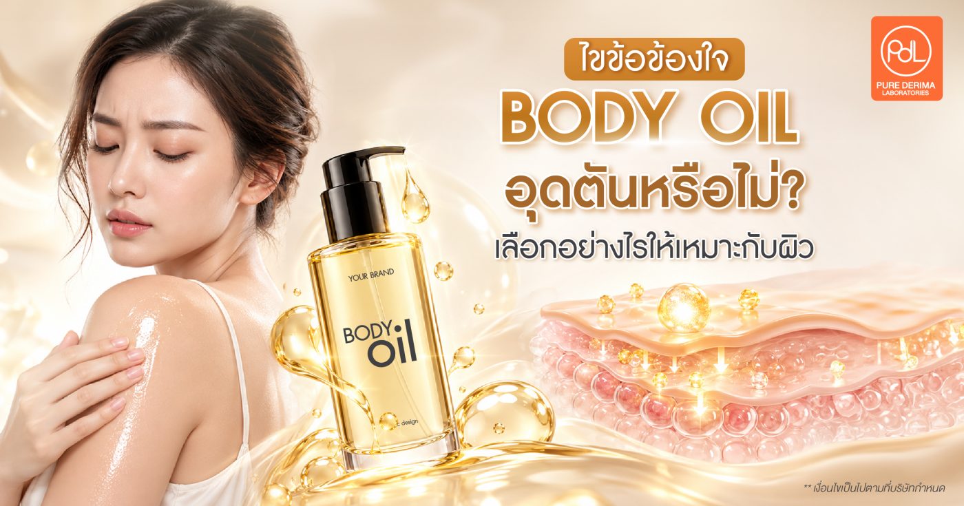 ไขข้อข้องใจ Body Oil อุดตันหรือไม่? เลือกอย่างไรให้เหมาะกับผิว 1 Body Oil อุดตันหรือไม่
