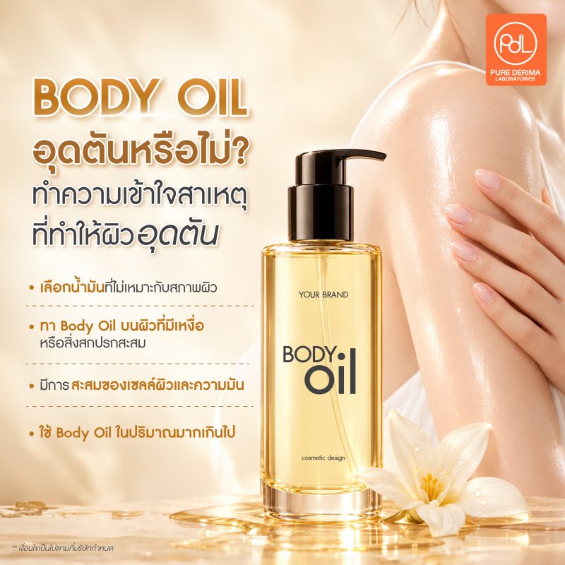 ไขข้อข้องใจ Body Oil อุดตันหรือไม่? เลือกอย่างไรให้เหมาะกับผิว 2 Body Oil อุดตันหรือไม่? ทำความเข้าใจสาเหตุที่อาจทำให้ผิวอุดตัน