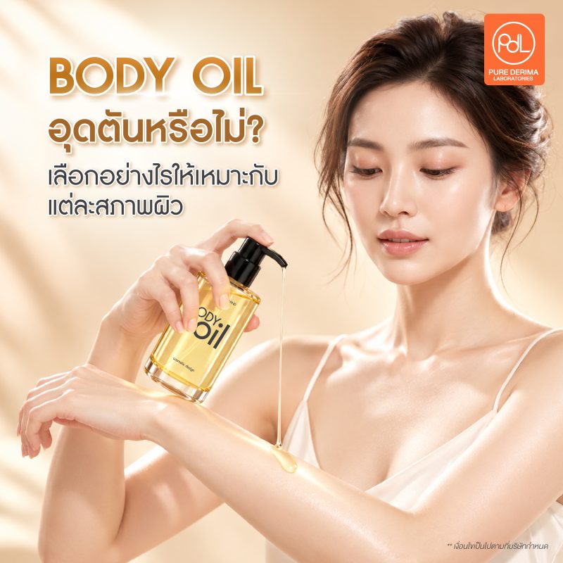 ไขข้อข้องใจ Body Oil อุดตันหรือไม่? เลือกอย่างไรให้เหมาะกับผิว 3 Body Oil อุดตันหรือไม่? เลือกอย่างไรให้เหมาะกับแต่ละสภาพผิว