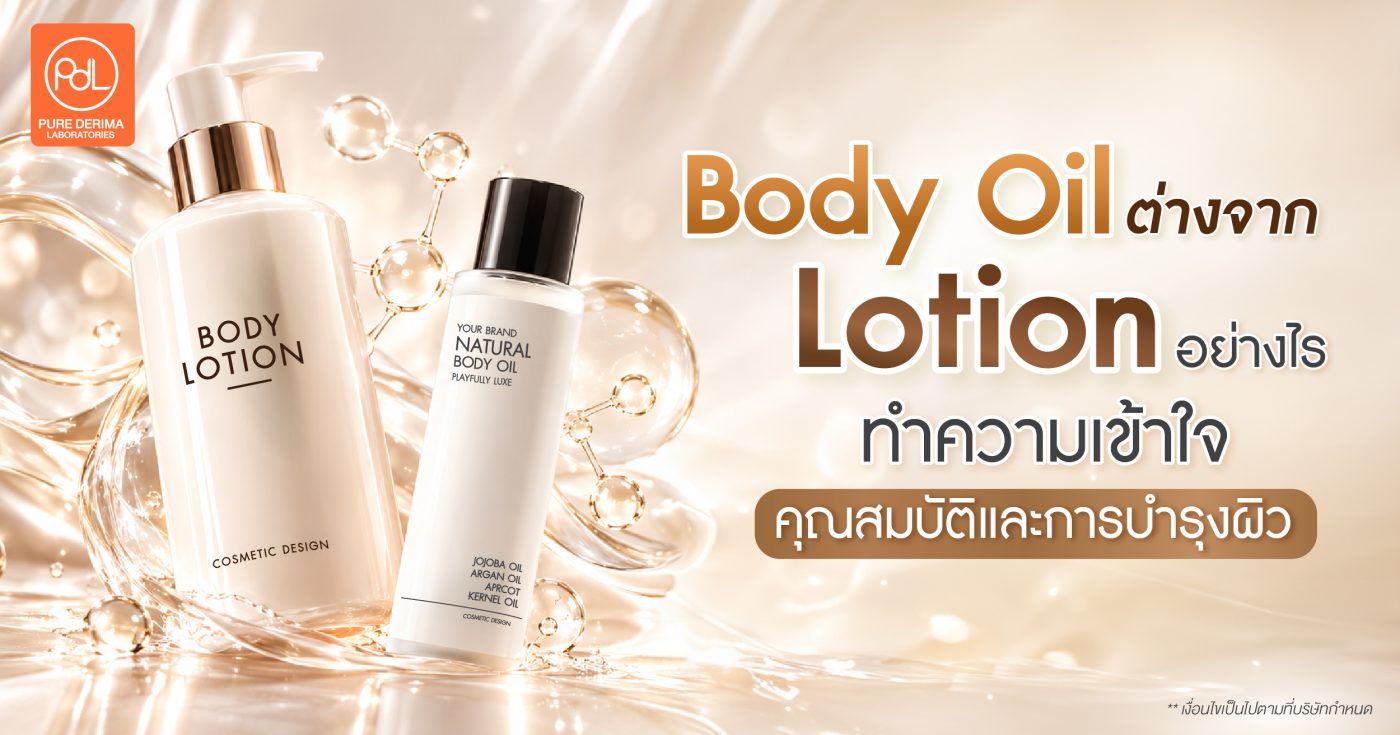 Body Oil ต่างจาก Lotion อย่างไร