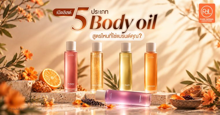 ประเภท Body oil