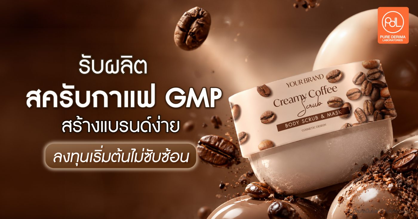 รับผลิตสครับกาแฟ GMP สร้างแบรนด์ง่าย ลงทุนเริ่มต้นไม่ซับซ้อน 1 รับผลิตสครับกาแฟ