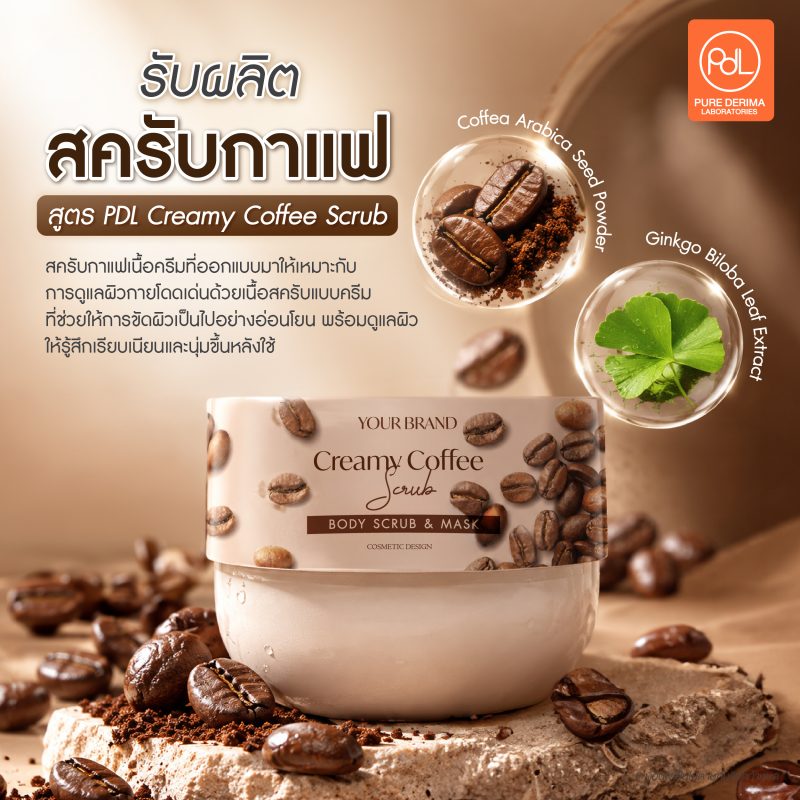 รับผลิตสครับกาแฟ GMP สร้างแบรนด์ง่าย ลงทุนเริ่มต้นไม่ซับซ้อน 3 รับผลิตสครับกาแฟสูตร PDL Creamy Coffee Scrub พร้อมเริ่มต้นแบรนด์