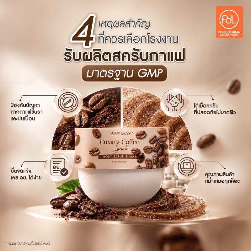 รับผลิตสครับกาแฟ GMP สร้างแบรนด์ง่าย ลงทุนเริ่มต้นไม่ซับซ้อน 2 4 เหตุผลสำคัญที่ควรเลือกโรงงานรับผลิตสครับกาแฟมาตรฐาน GMP