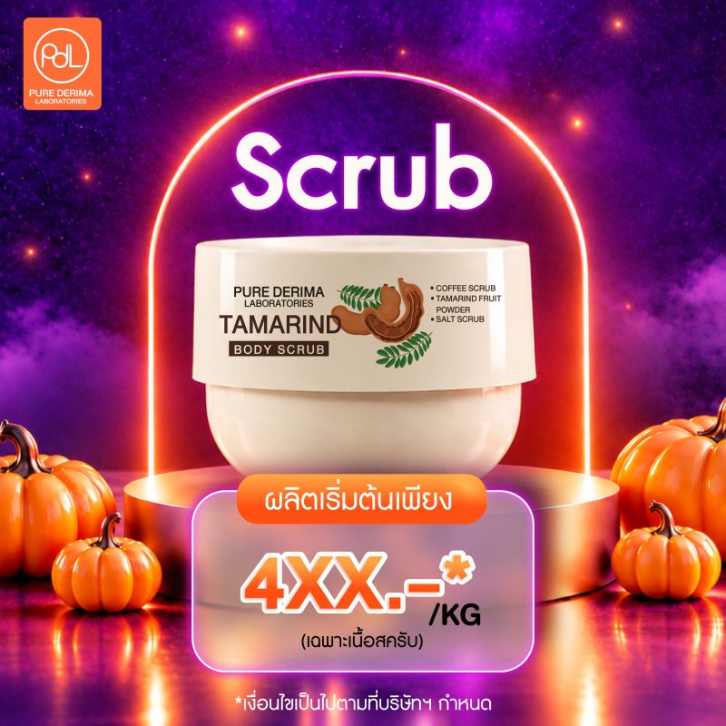 ต้อนรับฮาโลวีน! Treat Not Trick สร้างแบรนด์คุ้มจริงไม่มีหลอก 3 รับผลิตสครับผิว (Body Scrub) โปรฮาโลวีนเริ่มต้น 4XX บาท/กก.