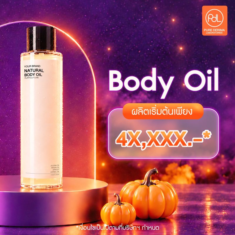 ต้อนรับฮาโลวีน! Treat Not Trick สร้างแบรนด์คุ้มจริงไม่มีหลอก 6 รับผลิตบอดี้ออยล์ (Body Oil) ดีลฮาโลวีนสุดคุ้ม