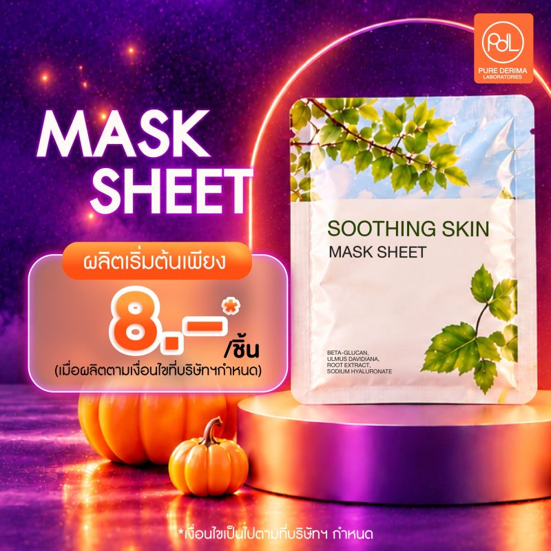 ต้อนรับฮาโลวีน! Treat Not Trick สร้างแบรนด์คุ้มจริงไม่มีหลอก 2 รับผลิตมาสก์ชีท (Mask Sheet) โปรฮาโลวีนเริ่มต้น 8 บาท/ชิ้น