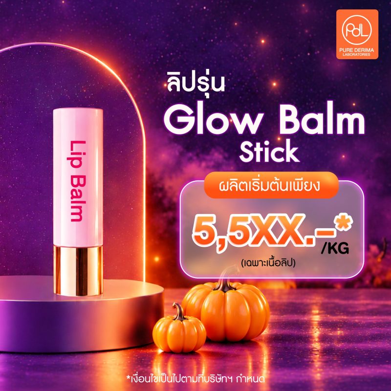 ต้อนรับฮาโลวีน! Treat Not Trick สร้างแบรนด์คุ้มจริงไม่มีหลอก 5 รับผลิตลิปบาล์ม Glow Balm Stick ดีลพิเศษฮาโลวีน