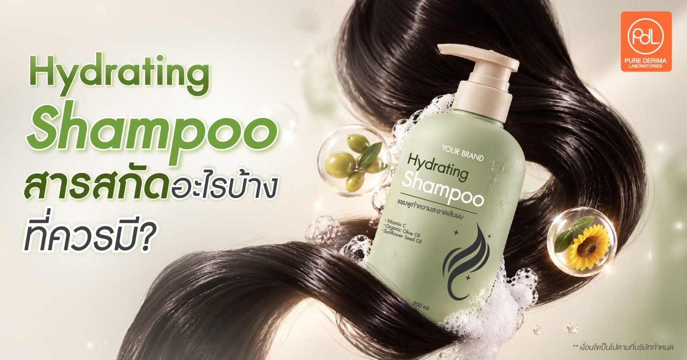 Hydrating Shampoo สารสกัดอะไรบ้างที่ควรมี? เลือกส่วนผสมอย่างไรให้สูตรน่าสนใจและขายดี 1 Hydrating Shampoo สารสกัด