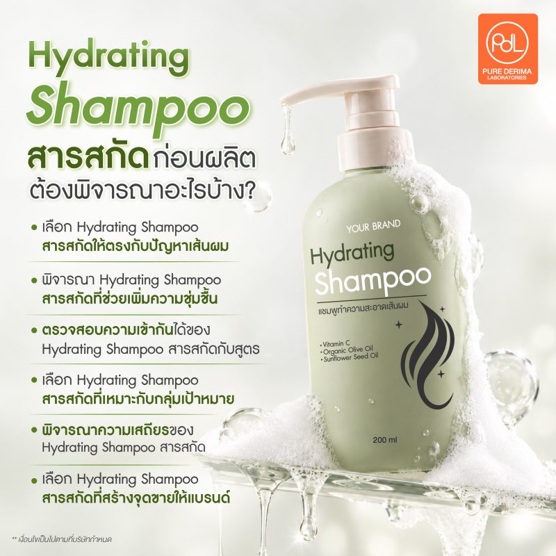 Hydrating Shampoo สารสกัดอะไรบ้างที่ควรมี? เลือกส่วนผสมอย่างไรให้สูตรน่าสนใจและขายดี 2 Hydrating Shampoo สารสกัดก่อนผลิตต้องพิจารณาอะไรบ้าง