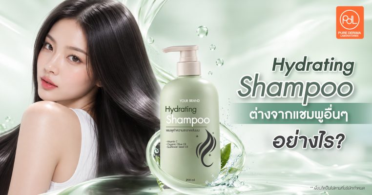 Hydrating Shampoo ต่างจากแชมพูอื่นๆอย่างไร