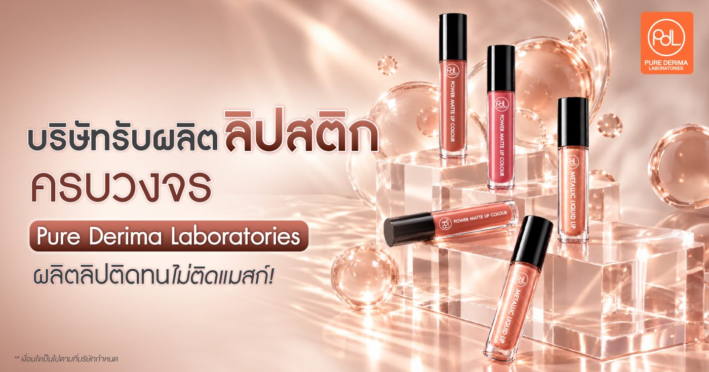 บริษัทรับผลิตลิปสติกครบวงจร