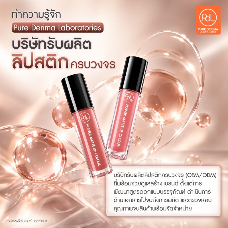 ทำความรู้จัก Pure Derima Laboratories บริษัทรับผลิตลิปสติกครบวงจร