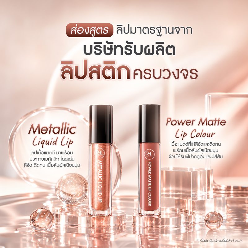 ส่องสูตรลิปมาตรฐานจากบริษัทรับผลิตลิปสติกครบวงจร Pure Derima Laboratories