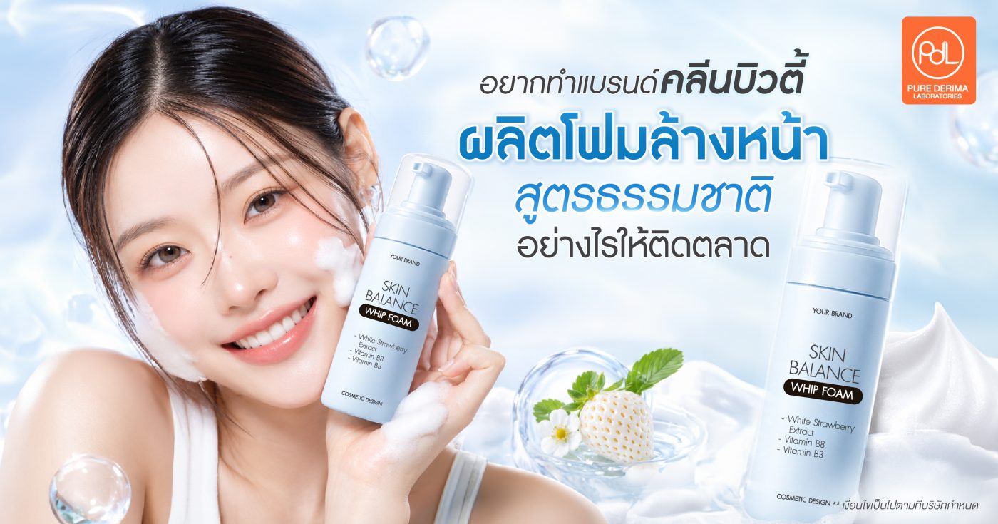 อยากทำแบรนด์คลีนบิวตี้? เริ่มต้นผลิตโฟมล้างหน้า สูตรธรรมชาติอย่างไรให้ติดตลาด 1 ผลิตโฟมล้างหน้า สูตรธรรมชาติ