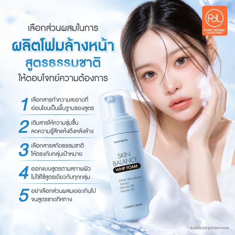 อยากทำแบรนด์คลีนบิวตี้? เริ่มต้นผลิตโฟมล้างหน้า สูตรธรรมชาติอย่างไรให้ติดตลาด 2 เลือกส่วนผสมในการผลิตโฟมล้างหน้า สูตรธรรมชาติอย่างไร ให้ตอบโจทย์ความต้องการ