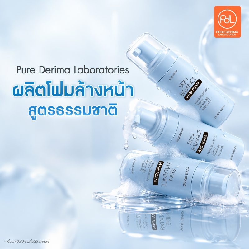 อยากทำแบรนด์คลีนบิวตี้? เริ่มต้นผลิตโฟมล้างหน้า สูตรธรรมชาติอย่างไรให้ติดตลาด 3 Pure Derima Laboratories รับผลิตโฟมล้างหน้า สูตรธรรมชาติ