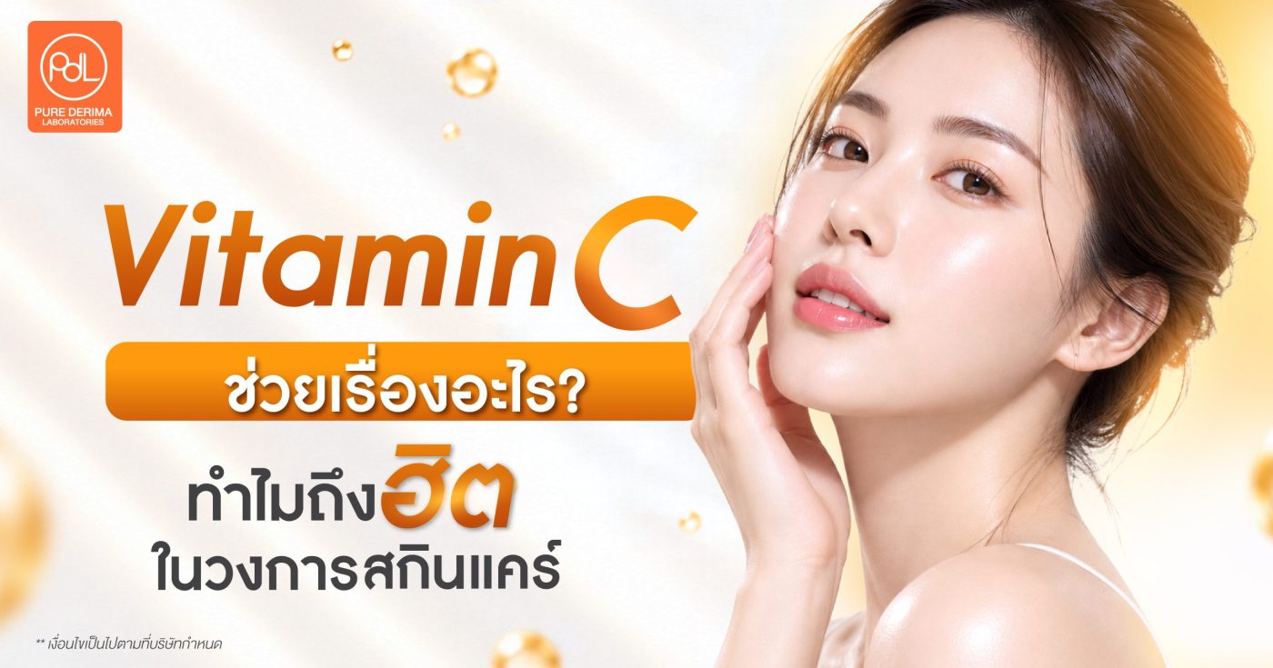 Vitamin C ช่วยเรื่องอะไร? รู้แล้วจะเข้าใจว่าทำไมถึงฮิตในวงการสกินแคร์ 1 Vitamin C ช่วยเรื่องอะไร