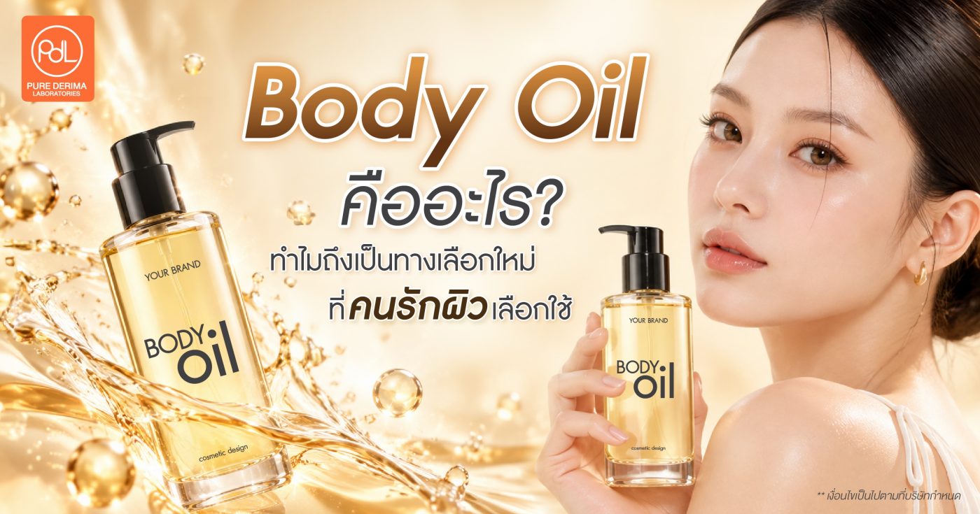 Body Oil คืออะไร? ทำไมถึงเป็นทางเลือกใหม่ที่คนรักผิวเลือกใช้ 1 Body Oil คืออะไร