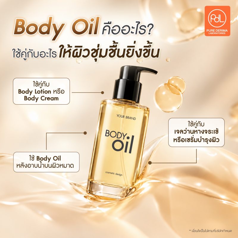 Body Oil คืออะไร? ทำไมถึงเป็นทางเลือกใหม่ที่คนรักผิวเลือกใช้ 4 Body Oil คืออะไร ใช้คู่กับอะไรให้ผิวชุ่มชื้นยิ่งขึ้น