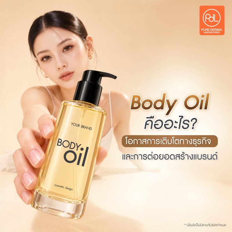 Body Oil คืออะไร? ทำไมถึงเป็นทางเลือกใหม่ที่คนรักผิวเลือกใช้ 5 Body Oil คืออะไร? โอกาสการเติบโตทางธุรกิจ และการต่อยอดสร้างแบรนด์ความงาม