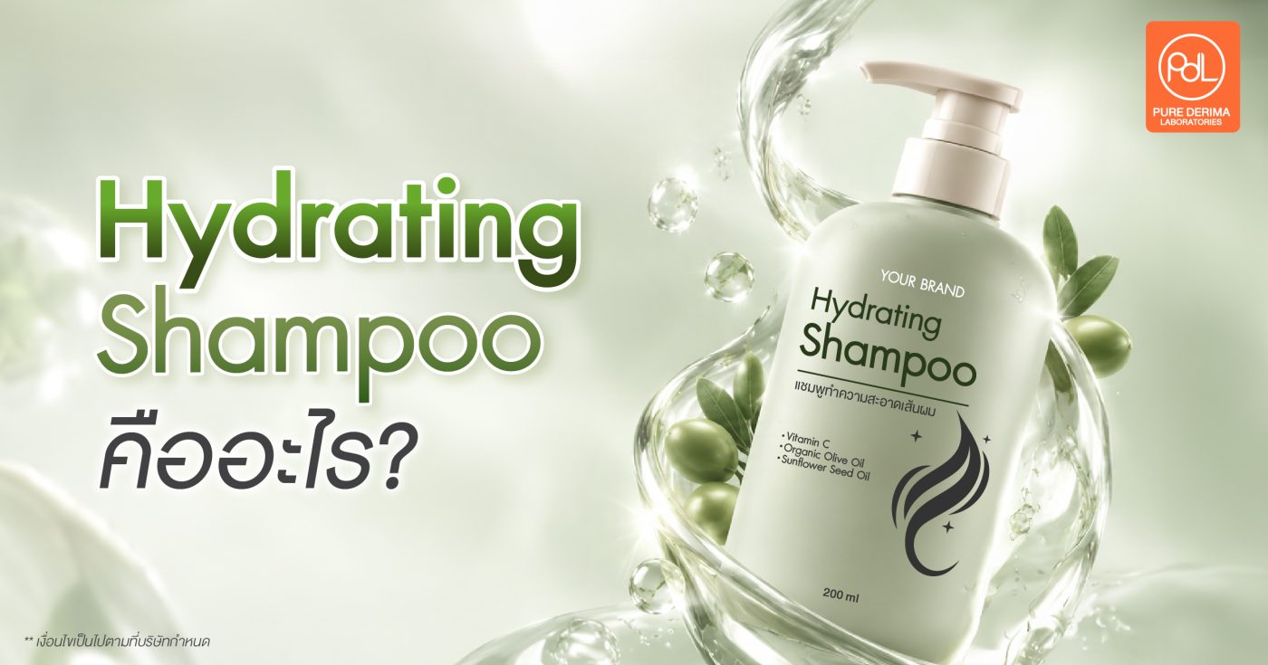 Hydrating Shampoo คืออะไร? ต่างจากแชมพูสูตรอื่นอย่างไร 1 Hydrating Shampoo คืออะไร