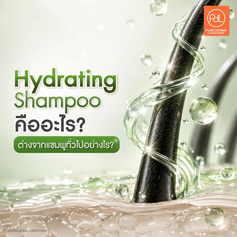 Hydrating Shampoo คืออะไร? ต่างจากแชมพูสูตรอื่นอย่างไร 3 Hydrating Shampoo คืออะไร ต่างจากแชมพูทั่วไปอย่างไร