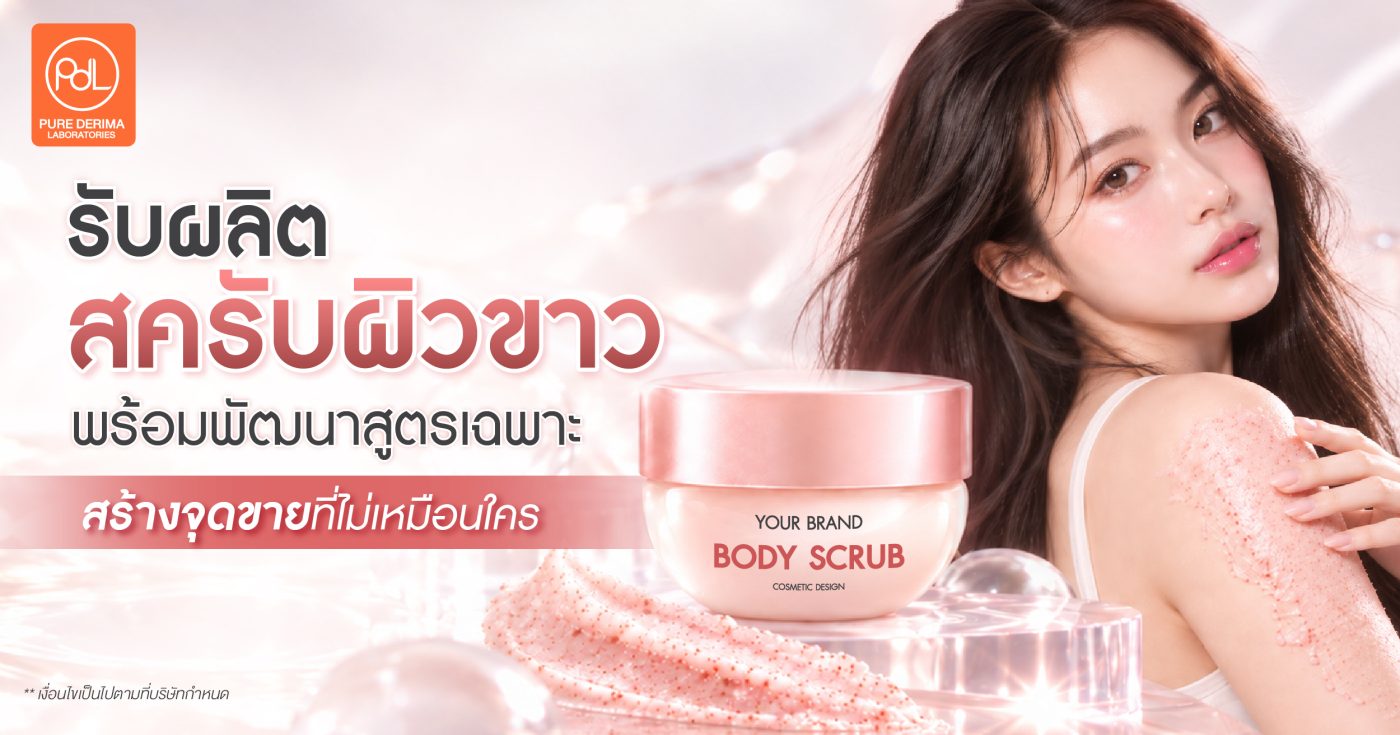 รับผลิตสครับผิวขาว