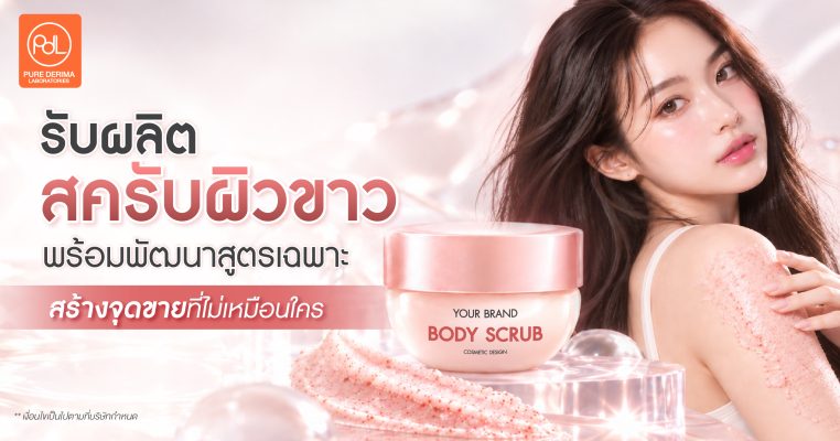 รับผลิตสครับผิวขาว