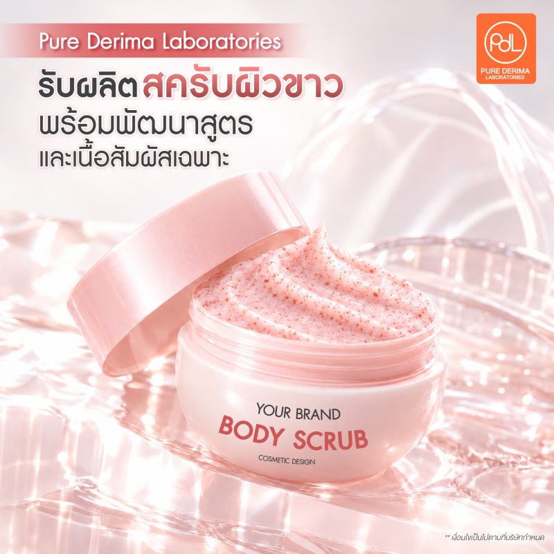 รับผลิตสครับผิวขาว พร้อมพัฒนาสูตรเฉพาะ สร้างจุดขายที่ไม่เหมือนใคร 3 Pure Derima Laboratories รับผลิตสครับผิวขาว พร้อมพัฒนาสูตรและเนื้อสัมผัสเฉพาะ