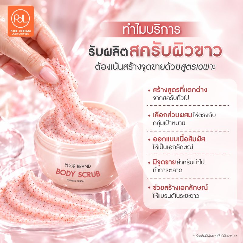 รับผลิตสครับผิวขาว พร้อมพัฒนาสูตรเฉพาะ สร้างจุดขายที่ไม่เหมือนใคร 2 ทำไมบริการรับผลิตสครับผิวขาวยุคนี้ ต้องเน้นสร้างจุดขายด้วยสูตรเฉพาะ